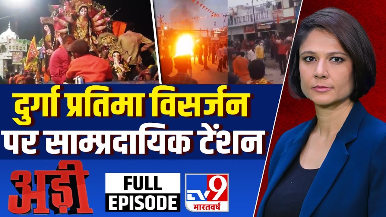 Adi Full Show:दुर्गा प्रतिमा विसर्जन पर साम्प्रदायिक टेंशन! | Bahraich | Chaos During idol immersion