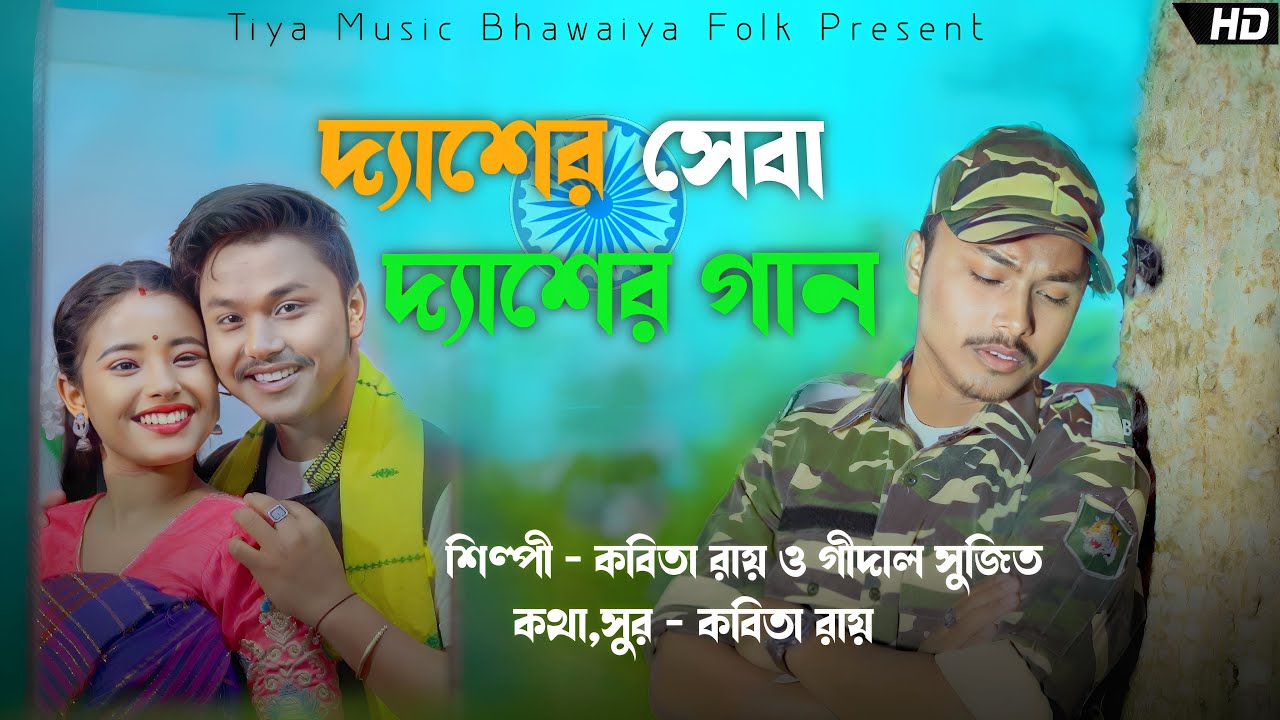 Desher seba Dhesher Gaan Iদ্যাশের সেবা দ্যাশের গান I বিয়াও করি দ্যাশের সেনা Kabita Roy  Gidal Sujit
