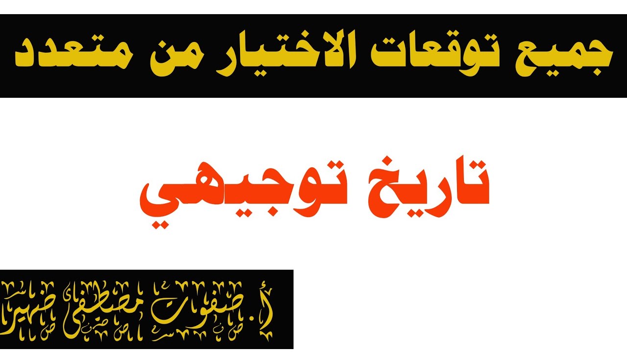 جميع توقعات إختيار من متعدد تاريخ توجيهي