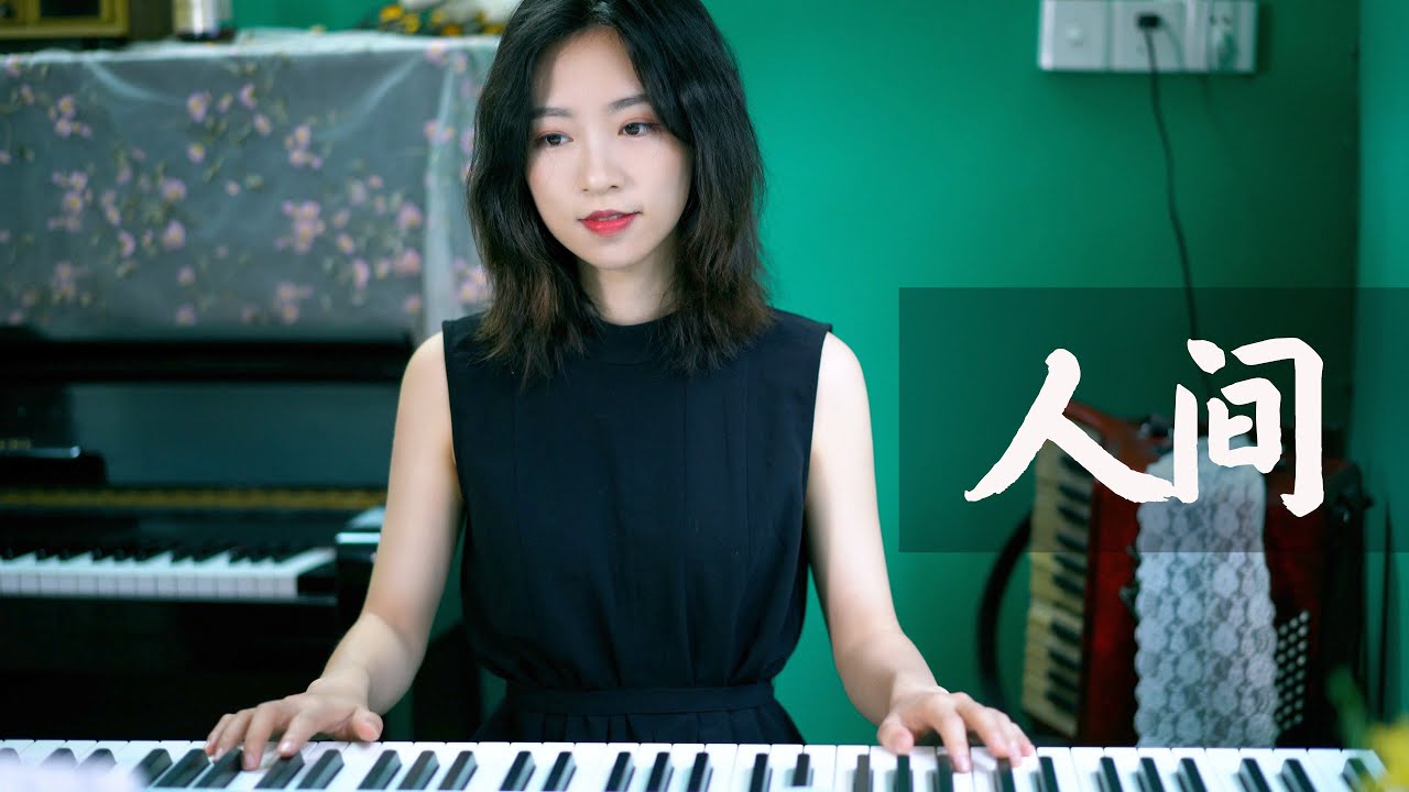 王菲《人間》piano cover 鋼琴彈唱｜Ayen何璟昕
