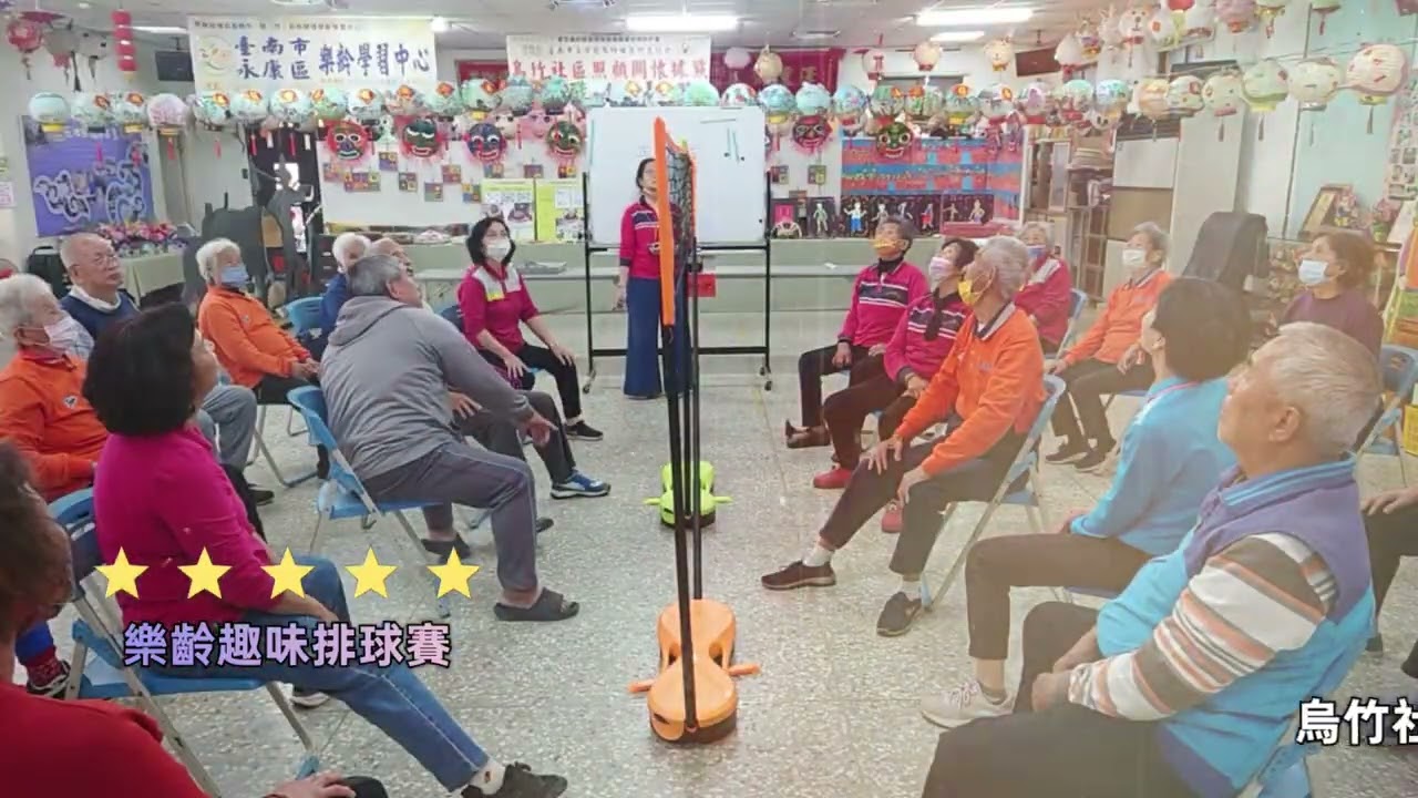 烏竹社區照顧關懷據點 115.02.07 下午  樂齡趣味排球賽