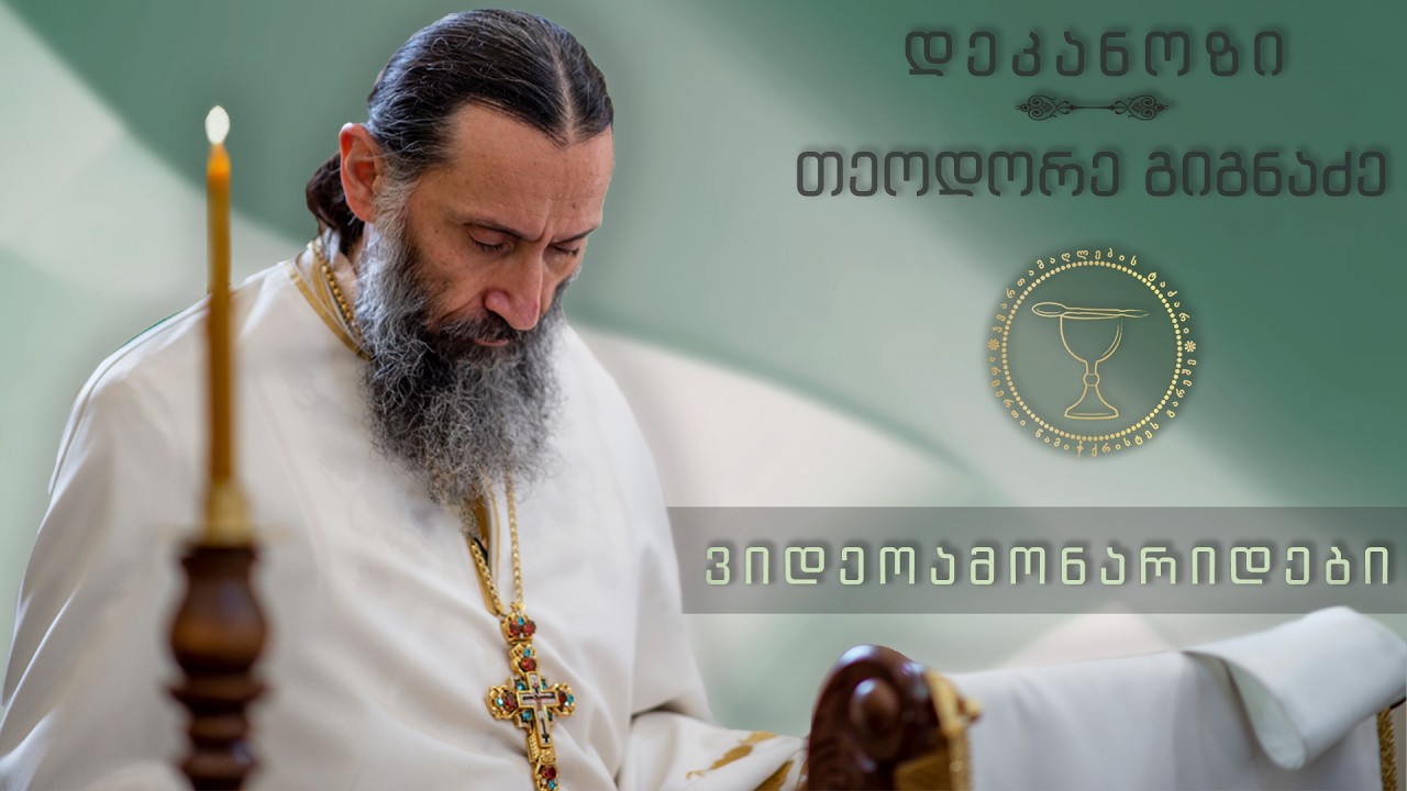 სიკეთის ნიღაბი და სულელთა გზა | ამონარიდი ქადაგებიდან 08.03.2026