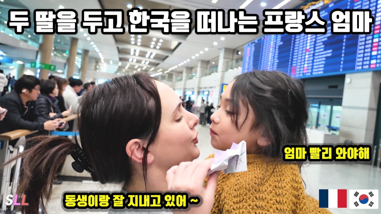 [국제커플] 17개월 8살 어린 두딸을 한국에 두고 혼자 프랑스로 떠나는 엄마🇫🇷🇰🇷 + 프랑스에서 드디어 돌아온 엄마와 행복한 아이들 😍
