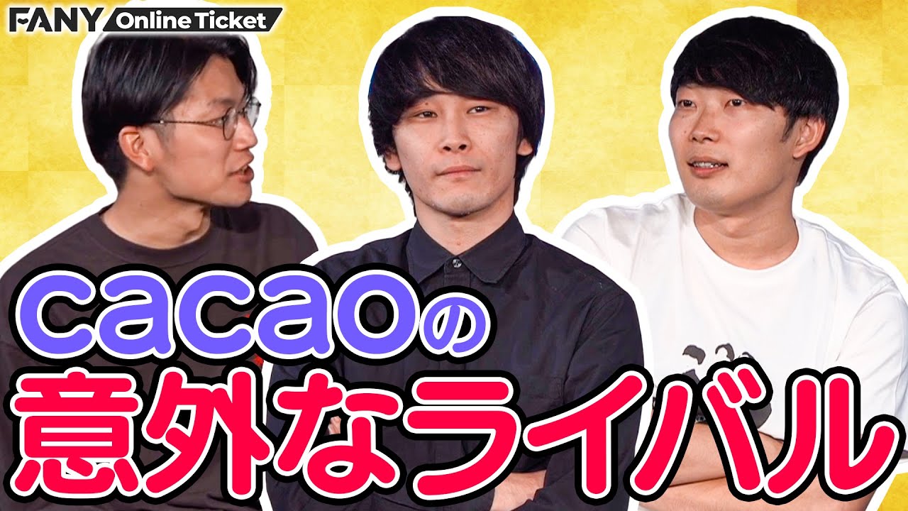 cacao3人だけの濃厚60分！cacaoの意外なライバルとは…？【トークテーマがおかしいライブ ～cacao編～】