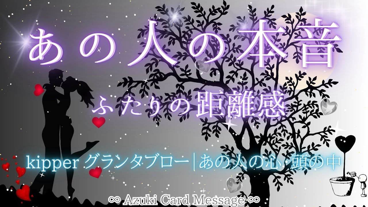 キッパーグランタブロー⚖️✨あの人が感じているあなた♡あの人の本音♡2人の距離感【リアルカードリーディング｜kipper・タロット・オラクル】