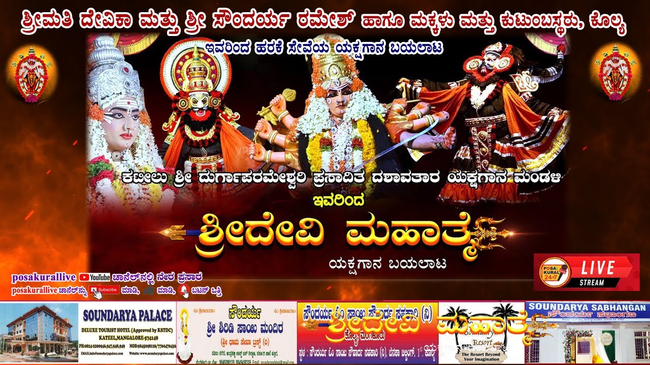 ಶ್ರೀಮತಿ ದೇವಿಕಾ ಮತ್ತು ಶ್ರೀ ಸೌಂದರ್ಯ ರಮೇಶ್, ಕೊಲ್ಯ- ಸೇವೆಯಾಟವಾಗಿ ಶ್ರೀ ಕಟೀಲು ಮೇಳದವರಿಂದ ಶ್ರೀ ದೇವಿ ಮಹಾತ್ಮೆ