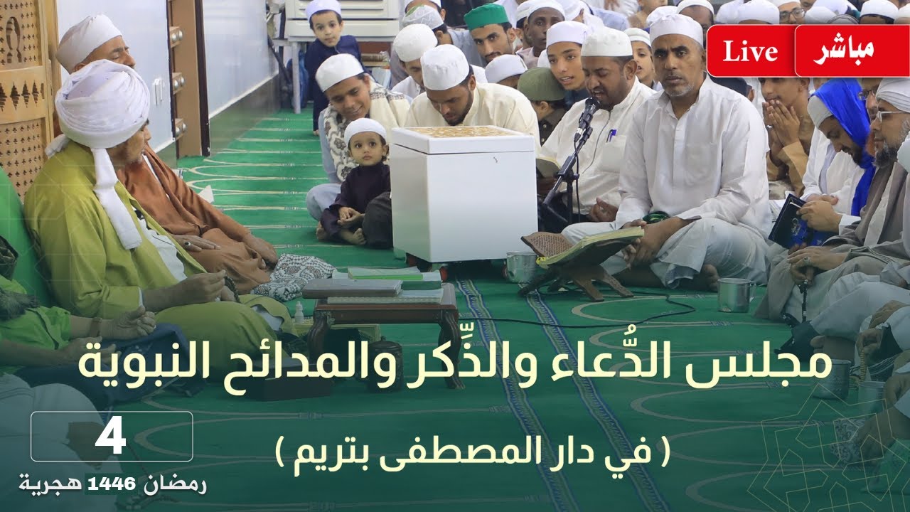 #مباشر: مجلس الدعاء والذكر والمدائح النبوية بعد صلاة التراويح في دار المصطفى بتريم - 4 رمضان 1446