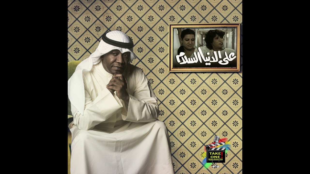 على الدنيا السلام - زيد الجوهر