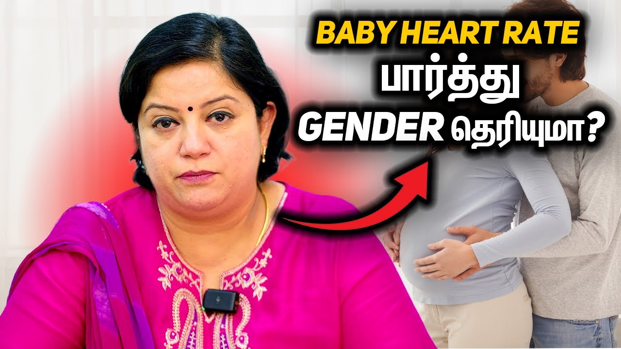 Can We Determine Sex With Baby’s Heart Rate? Baby Heart Rate பார்த்து Gender தெரியுமா? | Dr. Abinaya