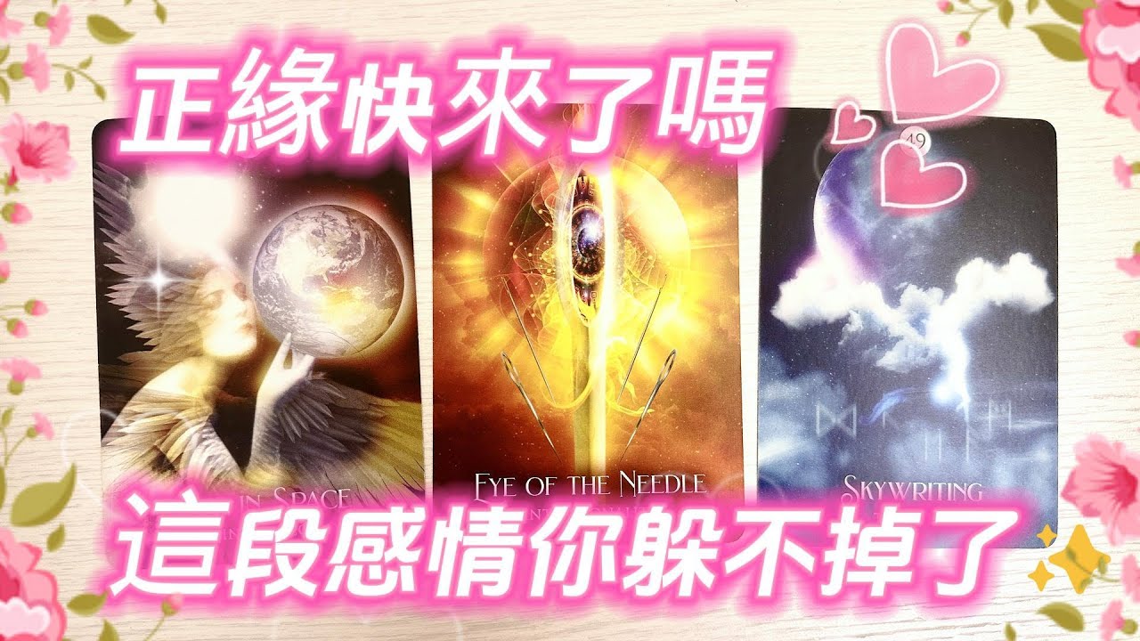 塔羅占卜🔮你準備好迎接正緣了嗎？🕊️💖他/她正在悄悄靠近中…