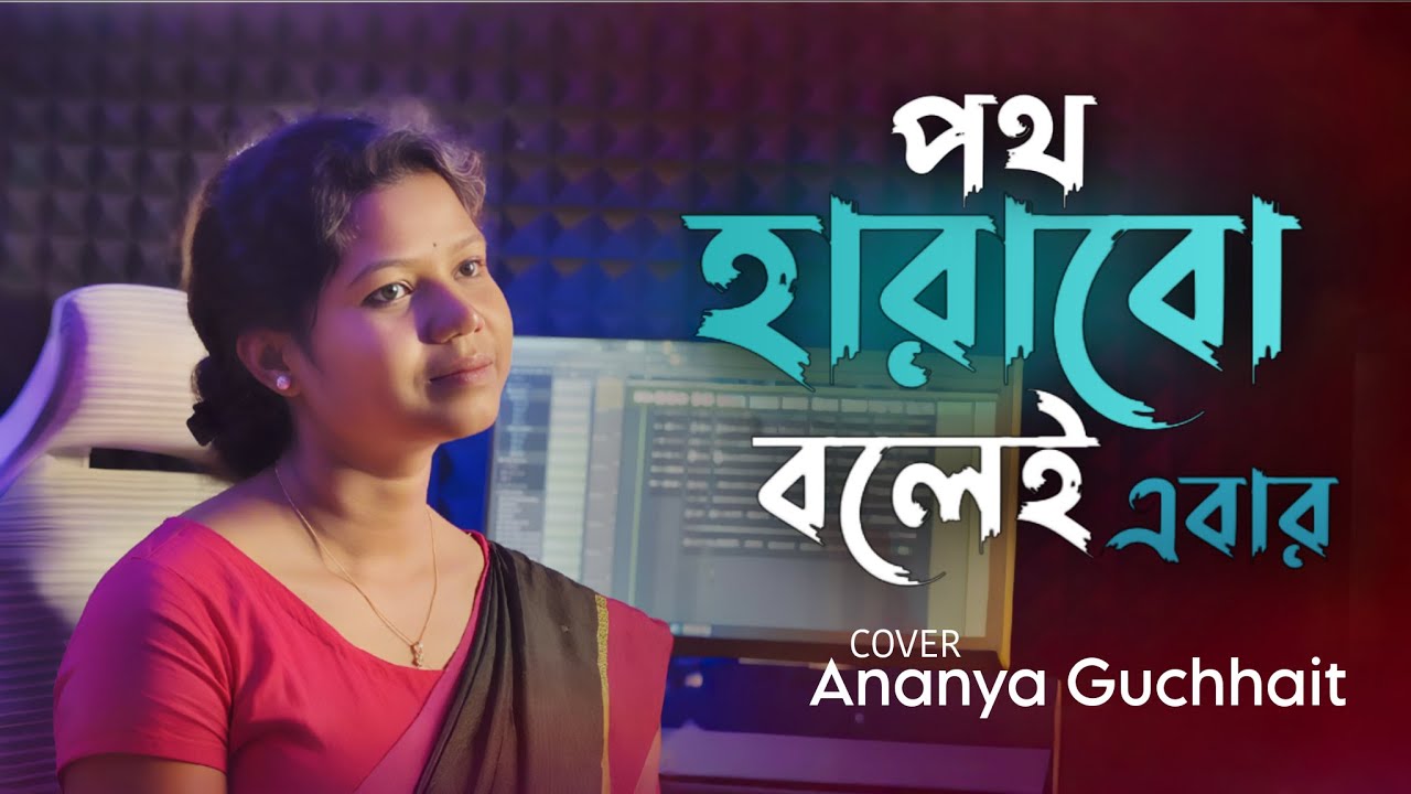 Path Harabo Bolei Ebar  | পথ হারাবো বলেই এবার | Hemanta Mukhopadhyay  | Cover By Ananya Guchhait