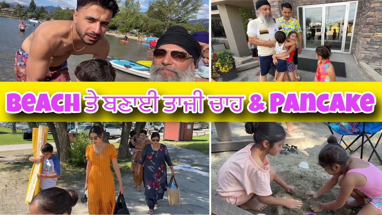 Papa Dia ਐਨਕਾਂ ਪਾਣੀ ਵਿੱਚ ਖੋ ਗਈਆਂ😥 Mummy ਡੁੱਬ ਚੱਲੇ ਸੀ🤯ਰਲ ਮਿਲ ਕੇ ਬਣਾਏ Pancake😋Invermere- HarmanBeauty
