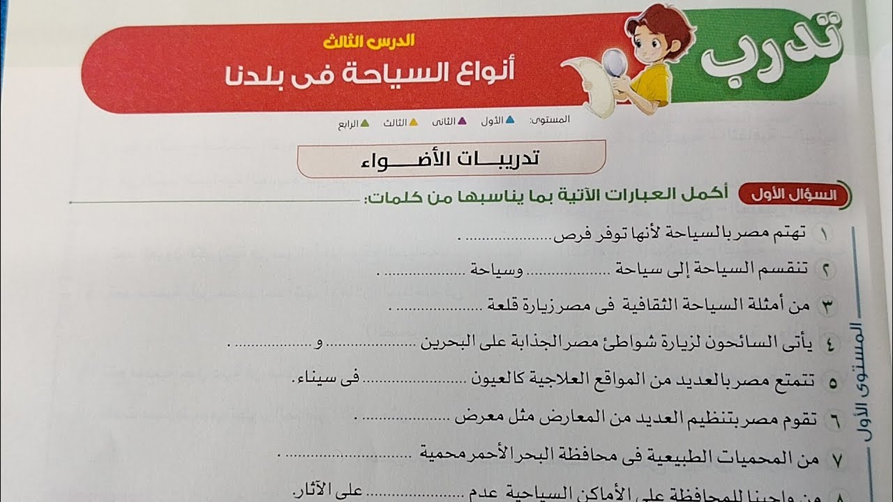 حل تدريبات درس أنواع السياحة فى بلدنا من كتاب الاضواء دراسات رابعة ابتدائى ترم2 2026صفحة85و86و87 و88