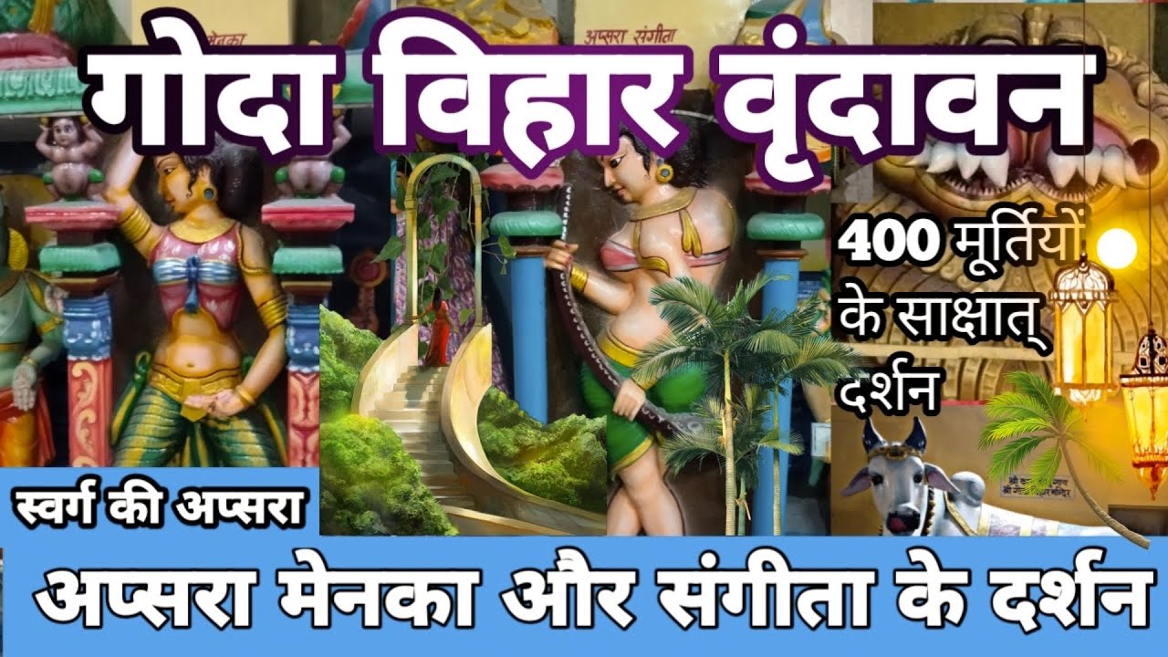 गोदा विहार वृंदावन||Goda vihar vrindavan🌷|400 देवी देवताओं के मूर्तिरूप साक्षात् दर्शन||#vrindavan 🌷