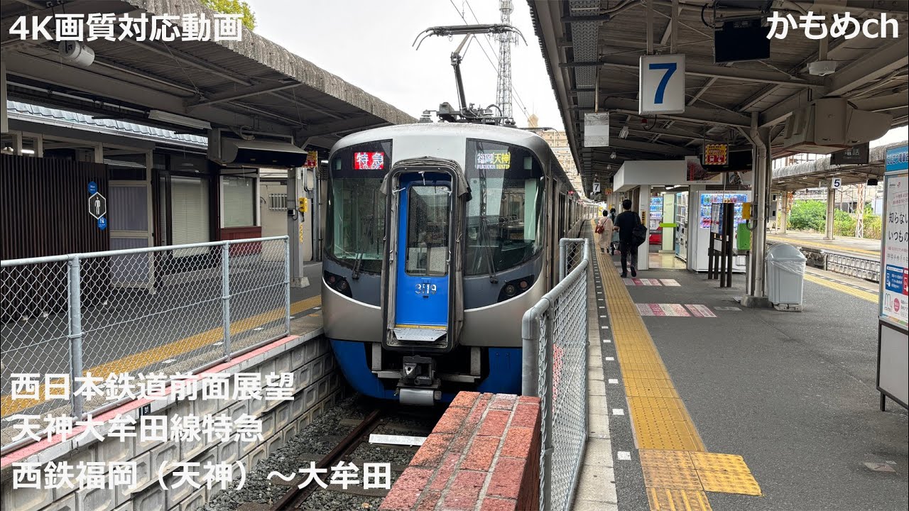 【4K画質対応】西鉄電車前面展望　天神大牟田線特急　西鉄福岡（天神）～大牟田（2025-10-18）