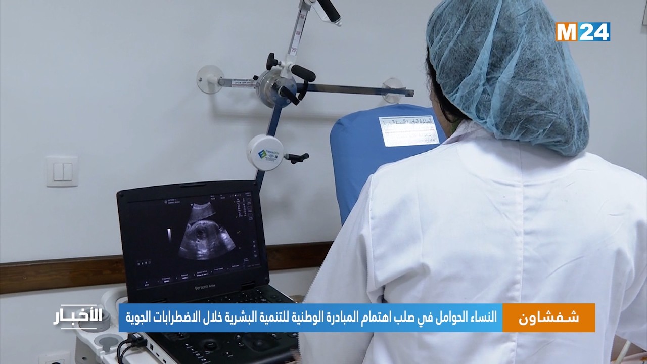 إقليم شفشاون.. النساء الحوامل في صلب اهتمام المبادرة الوطنية للتنمية البشرية خلال الاضطرابات الجوية