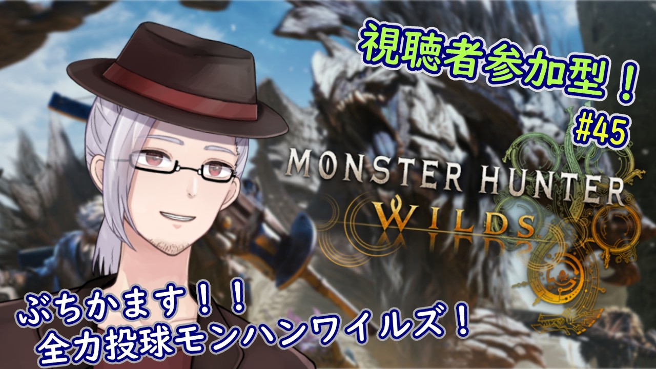 【視聴者参加型】高難度どんど来い！ランサーおじさんのモンハンワイルズ Act45【 #モンスターハンターワイルズ 】