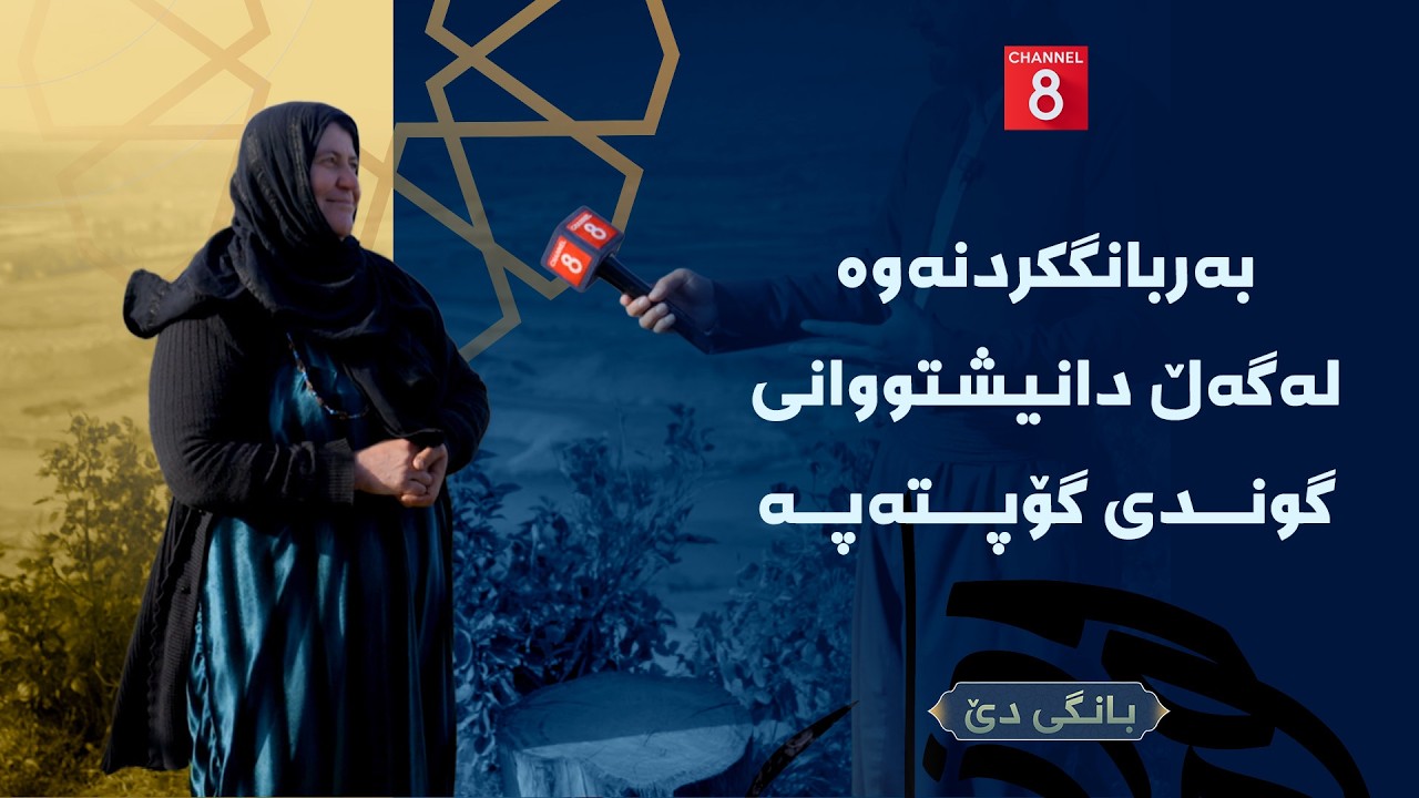 بانگی دێ - بەربانگکردنەوە لەگەڵ دانیشتووانی گوندی گۆپتەپە