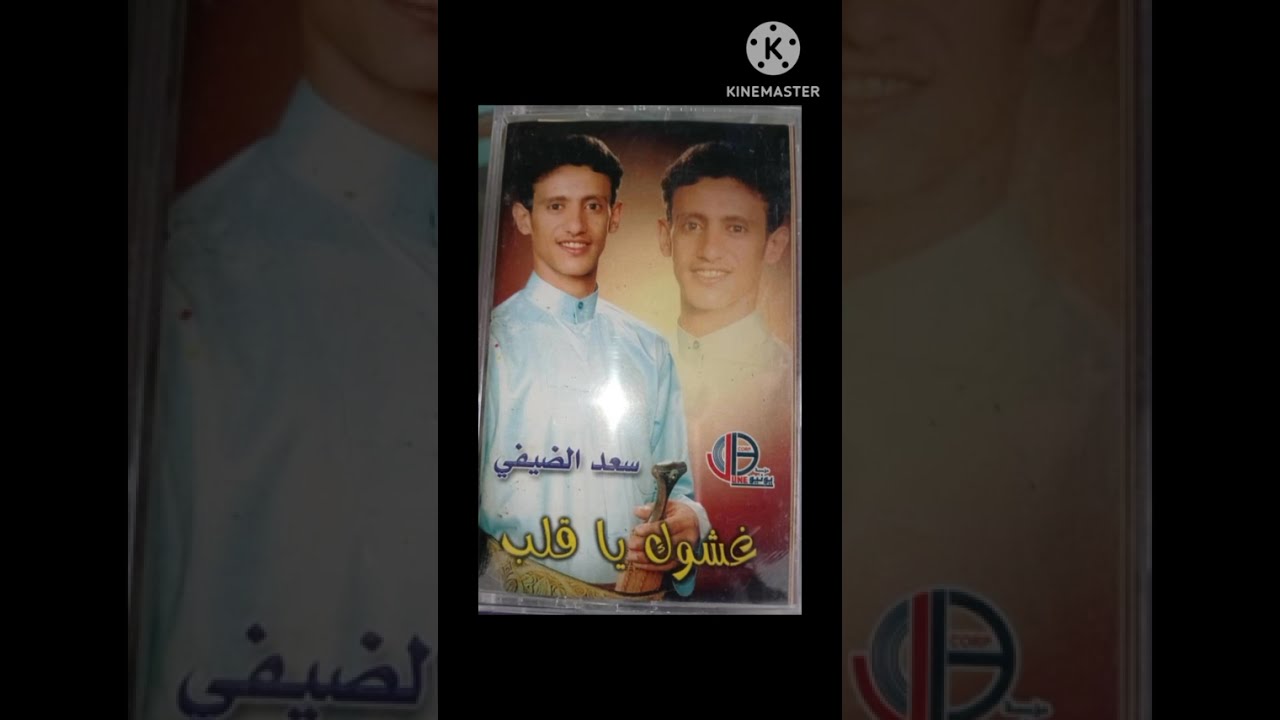 سعدالضيفي فوق ديارالحبايب من البوم غشوك ياقلب