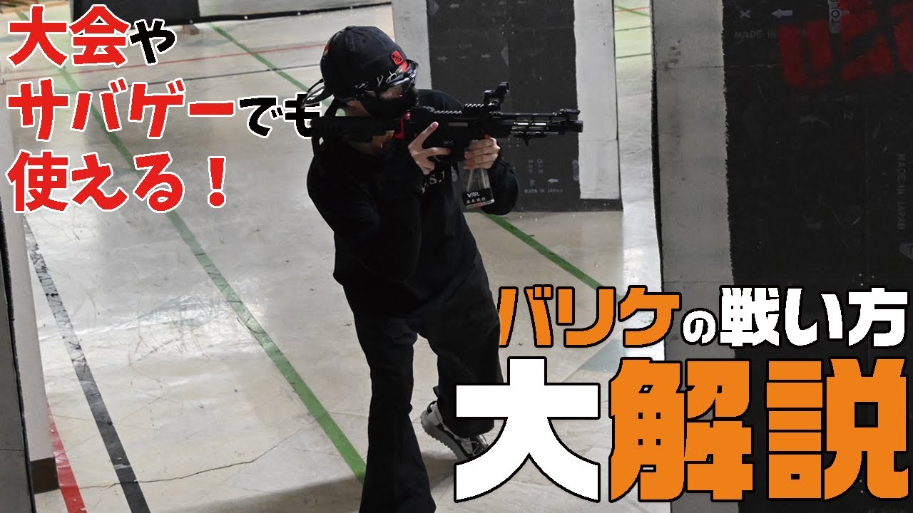 【サバゲー】バリケ戦における戦い方のコツ【UAB】【ZEEK】【AIRSOFT】