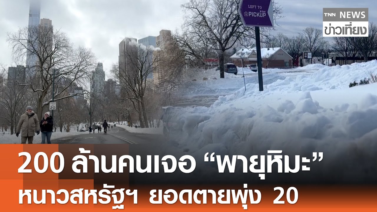 200 ล้านคนเจอ ”พายุหิมะ” หนาวสหรัฐฯ ยังรุนแรง ยอดตายพุ่ง 20 ราย | TNN ข่าวเที่ยง | 27-1-69