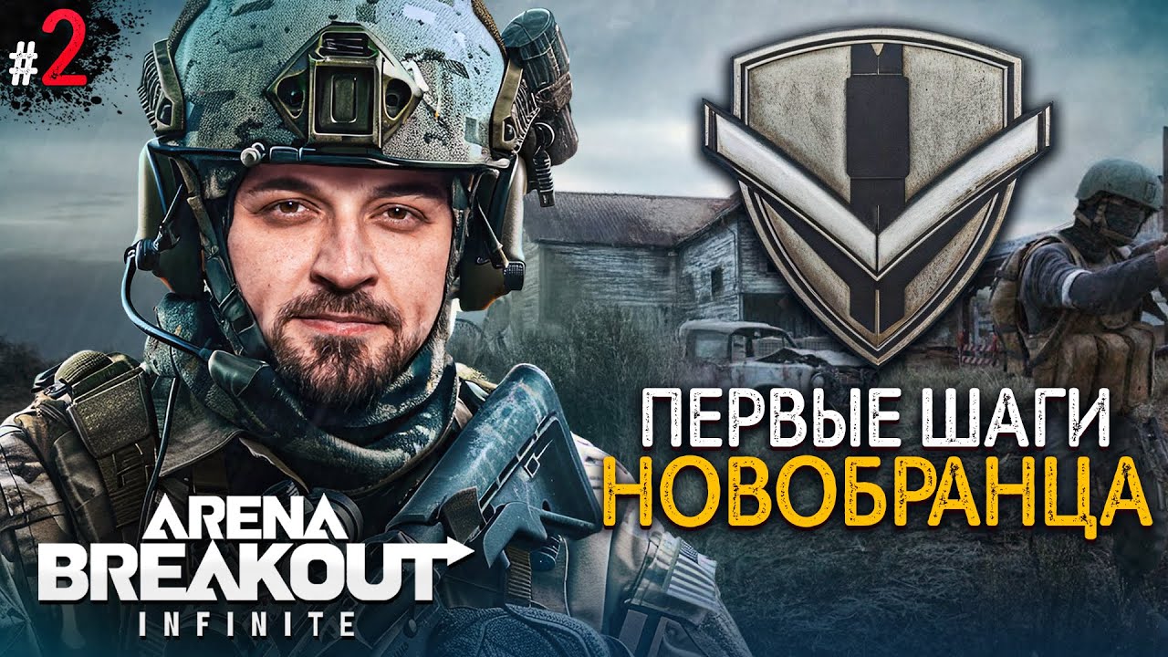 НОВИЧОК в Arena Breakout Infinite #2