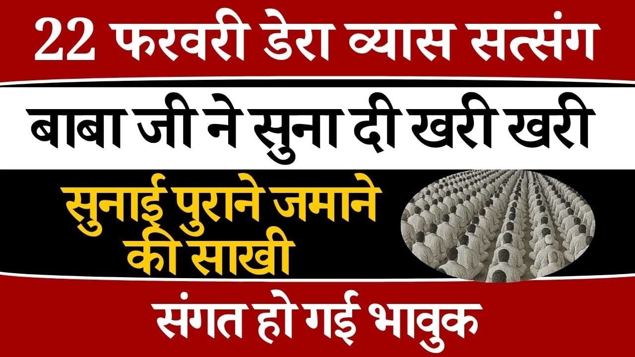 22 फरवरी डेरा व्यास सत्संग, बाबाजी ने सुना दी खरी खरी। rssb satsang 