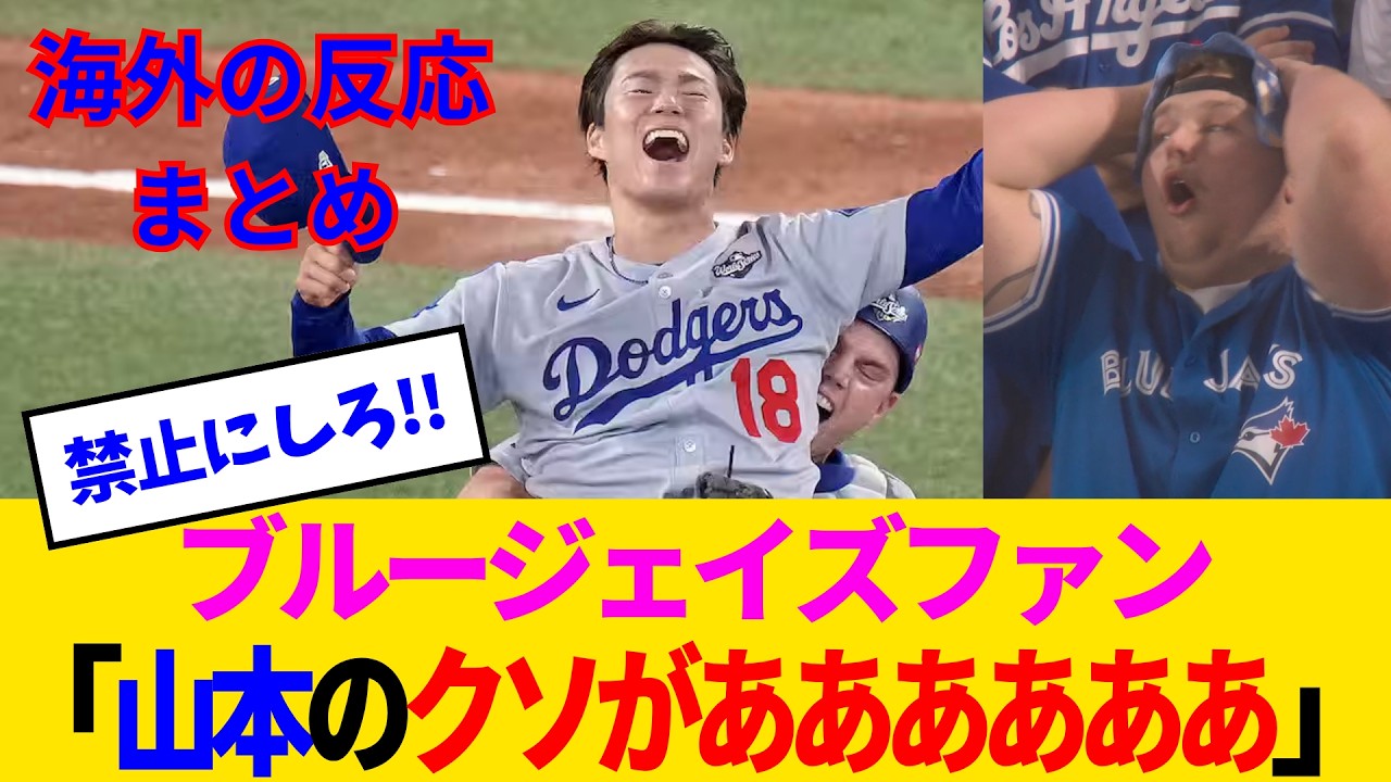 【海外の反応・ブルージェイズファン試合中】大谷というバケモノを撃破し世界一を確信→山本由伸というニュータイプに全てを奪われブチギレ発狂www