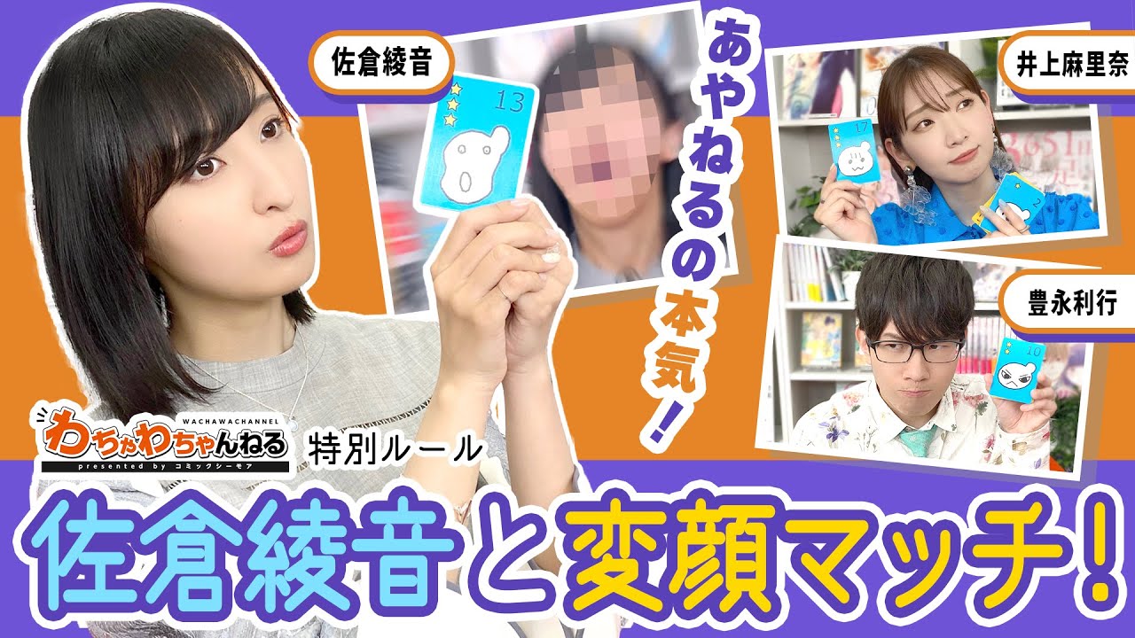 【超貴重！？】佐倉綾音の全力変顔！声優陣が変顔マッチでバトル【豊永利行vs佐倉綾音vs井上麻里奈】（わちゃわちゃんねる#75）