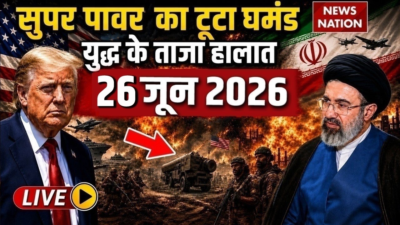 Iran Vs America-Israel War Live Update: युद्ध के ताजा हालात| 26 June War | Trump Vs Mojtaba | Hormuz