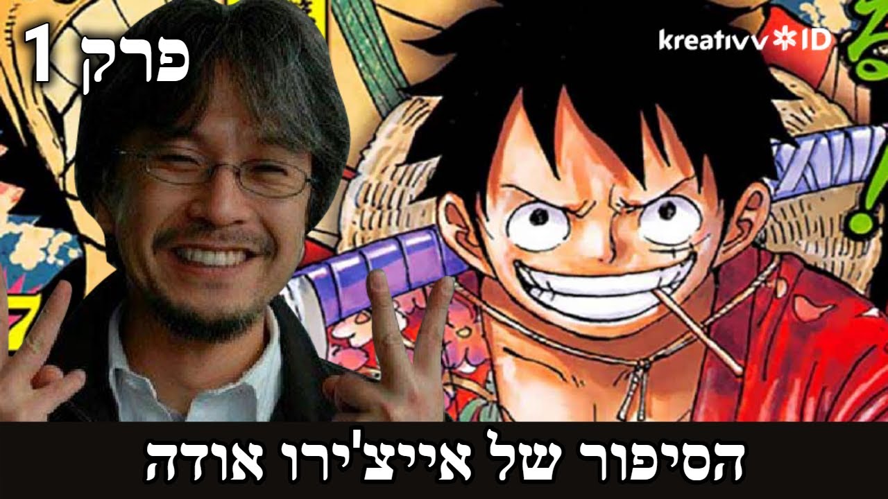 הסיפור של אייצ'ירו אודה היוצר של וואן פיס - פרק 1