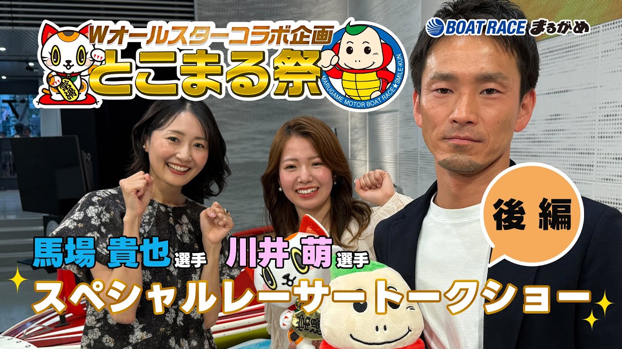 【＃馬場貴也 ＆ ＃川井萌 が登場！】Wオールスターコラボ企画 とこまる祭 スペシャルレーサートークショー（後編）