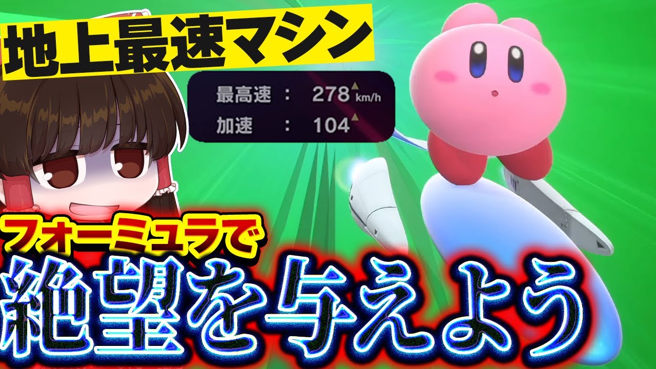 【本当に神回】フォーミュラスターさん、あまりの速さで絶望を与えてしまう【ゆっくり実況/カービィのエアライダー/シティトライアル】