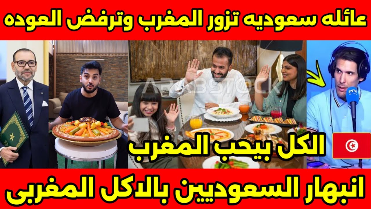 انبهار عائله سعوديه بعد سفرهم للمغرب ورؤيه الاكل اللذيذ واحترام المغاربه ورفضوا العوده للسعوديه🇲🇦