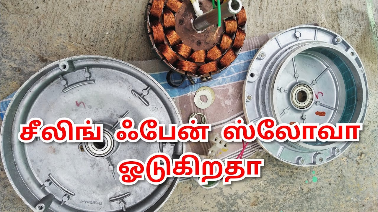 சீலிங் ஃபேன் மெதுவாக ஓடுகிறத கண்டன்சர் மாற்றியும் மெதுவாக ஓடுகிறத