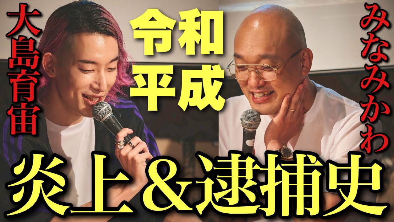 🔥口外厳禁劇薬トークライブ！平成から令和までの「引く事件」と「笑える事件」の違いとは？【みなみかわと大島育宙の炎上喫煙所 事件史ライブ2025・春試食用映像】