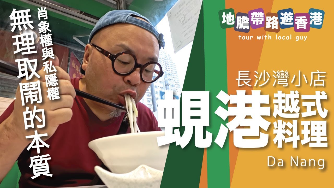【地膽帶品遊香港】長沙灣小店 蜆港越式料理 $50 越式牛河 送飲品 無理取鬧的本質
