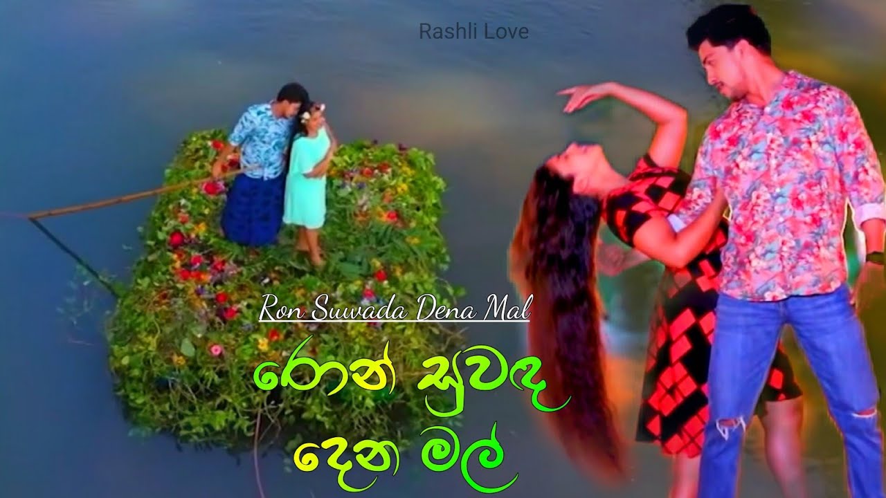 රොන් සුවඳ දෙන මල් ( Ron Suwada ) 💚 | Rashli Love || Deweni Inima