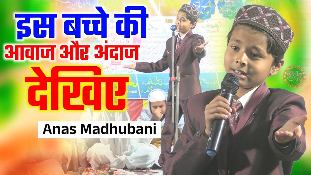 इस बच्चे की आवाज और अंदाज देखिए | Anas Madhubani | Madrasa Iqbalia Rasheedia Andhra Tharhi 