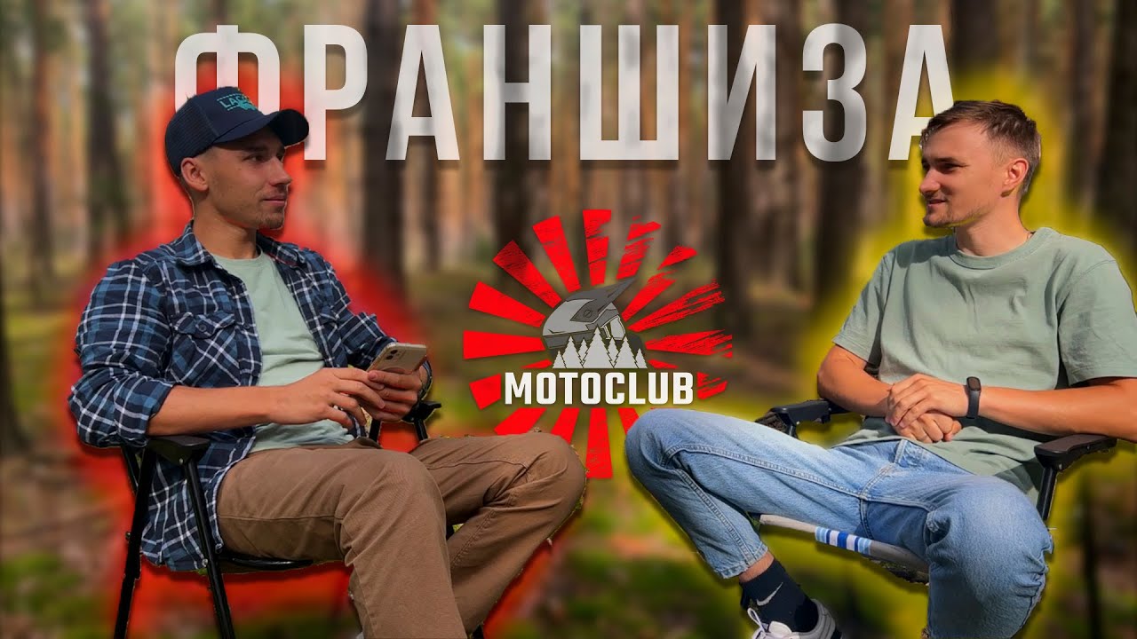 ИНТЕРВЬЮ ФРАНШИЗА MOTOCLUB В ГОРОДЕ ВОРОНЕЖ
