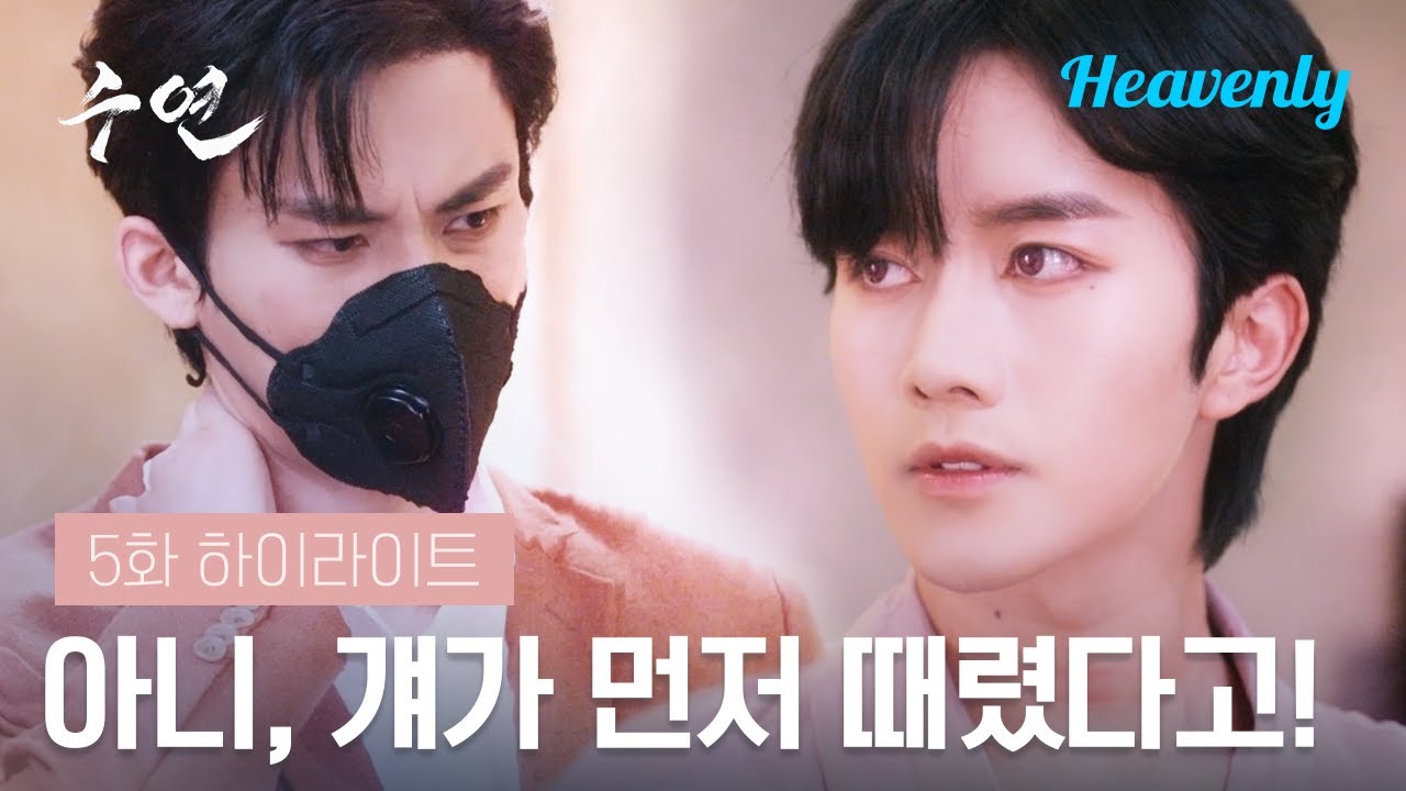 너야? 정강이로 내 예쁜이의 발을 때린 녀석이 | #수연 5화 하이라이트 | 헤븐리