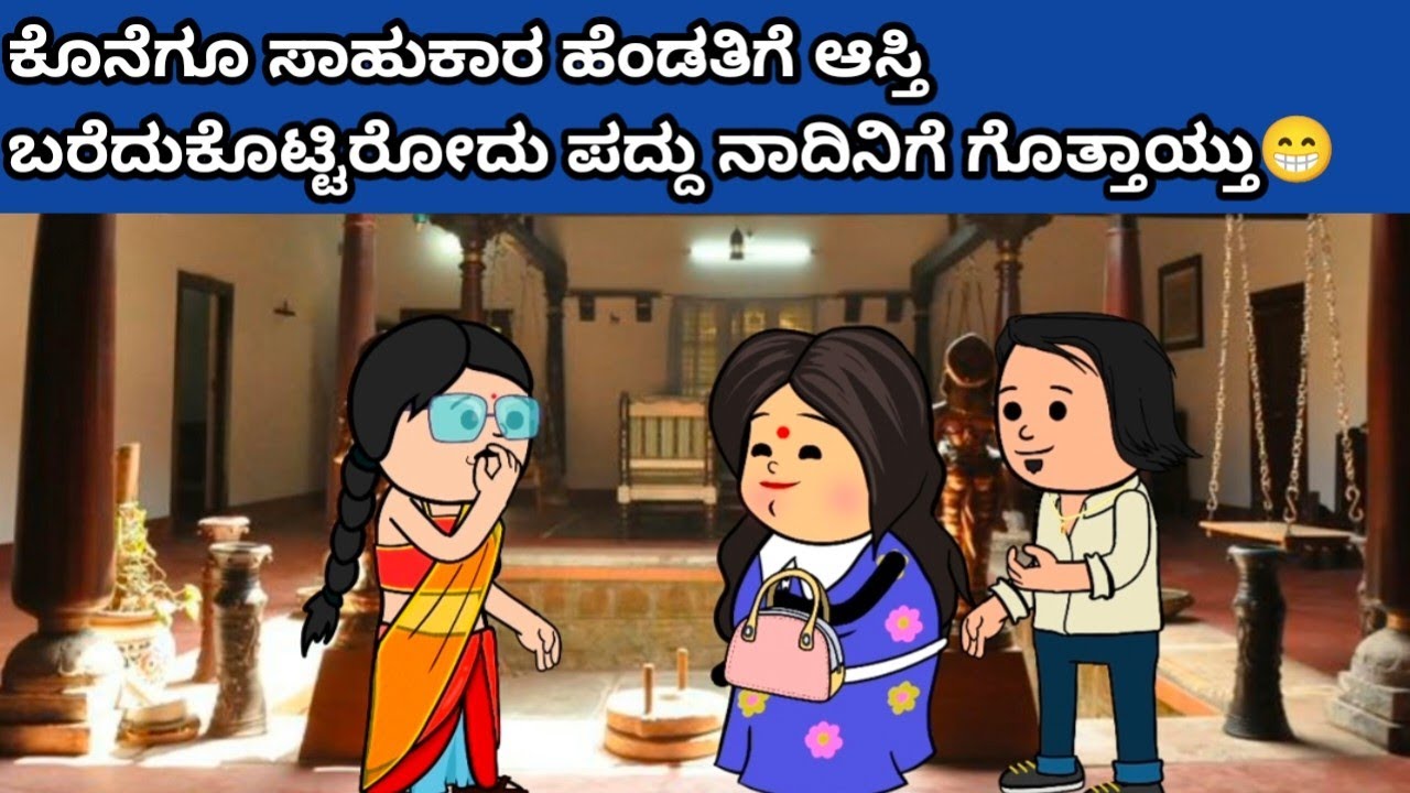 ಕೊನೆಗೂ ಸಾಹುಕಾರ ಹೆಂಡತಿಗೆ ಆಸ್ತಿ ಬರೆದುಕೊಟ್ಟಿರೋದು ಪದ್ದು ನಾದಿನಿಗೆ ಗೊತ್ತಾಯ್ತು😁#hallicomedy #cartoon 