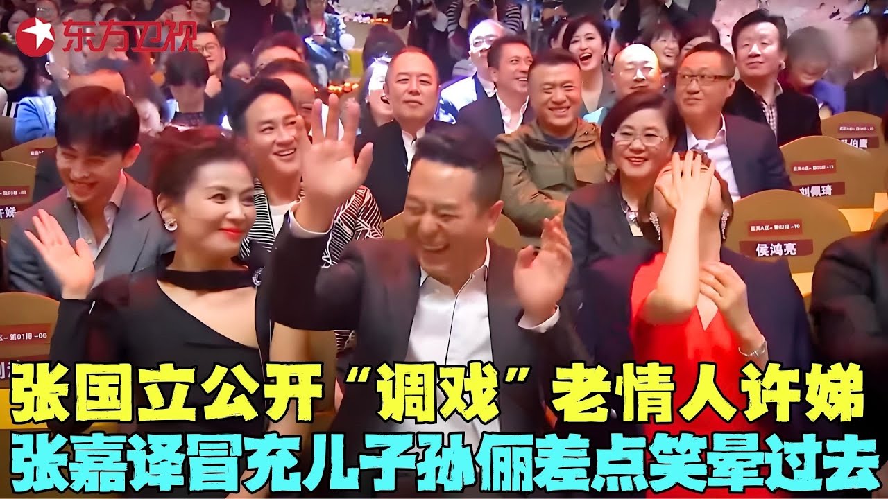 张国立公开&ldquo;调戏&rdquo;老情人许娣听完扭头就走，cue全场演过许娣儿子的举手，下秒镜头一拉孙俪差点笑晕过去！#许娣 #刘佩琦 #张晨光 #黄晓明 #杨幂 #电视剧品质盛典 Clip #颁奖 #典礼 #明星