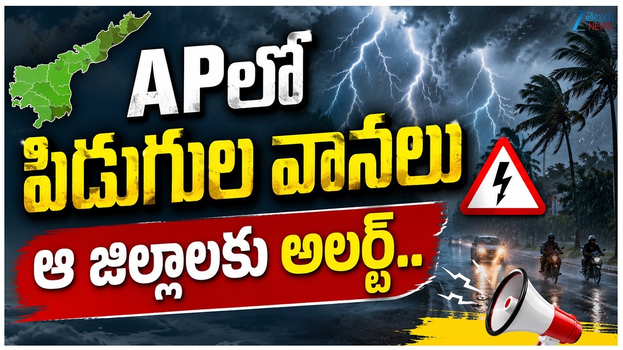 Heavy Rain Alert To AP | Rains | Weather | Rains Today In AP | APలో పిడుగుల వానలు | Zee