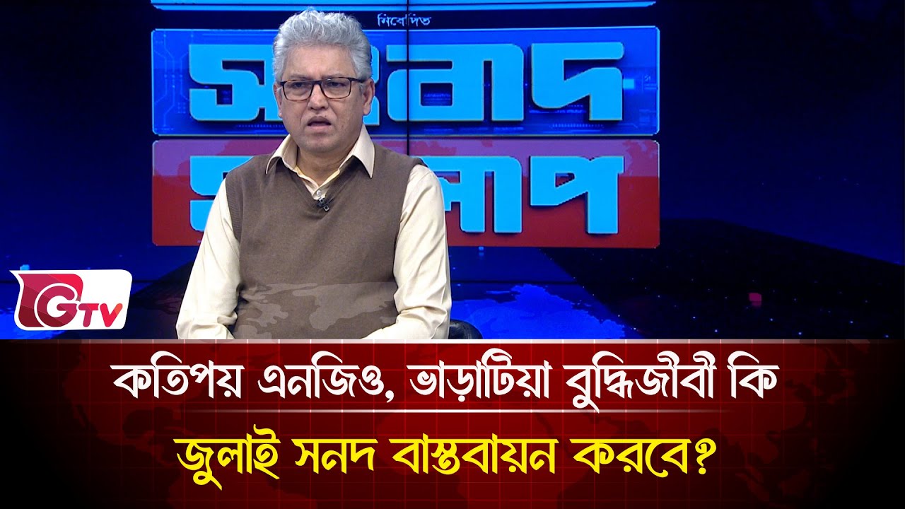 কতিপয় এনজিও, ভাড়াটিয়া বুদ্ধিজীবী কি জুলাই সনদ বাস্তবায়ন করবে? | Songbad Songlap | Gtv News
