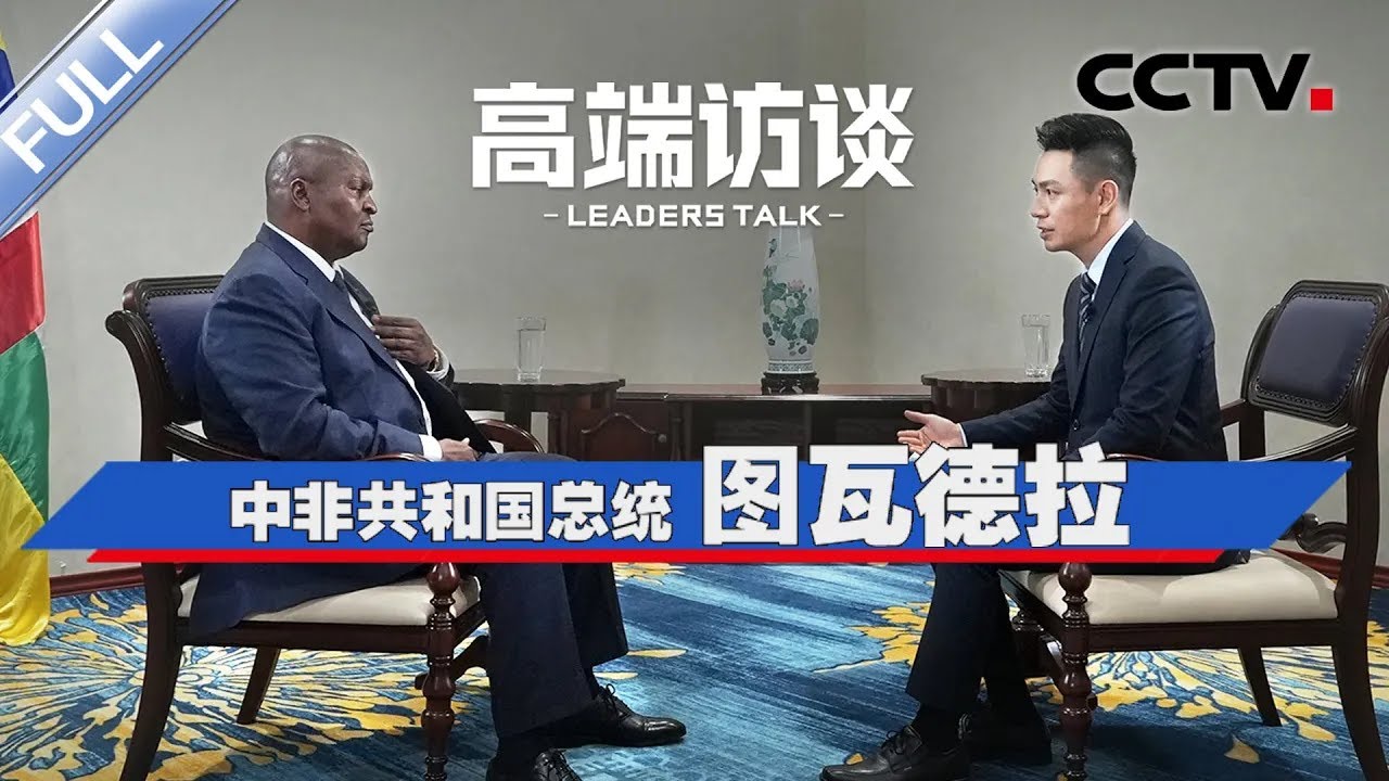 专访中非共和国总统图瓦德拉 | CCTV「高端访谈」20240830