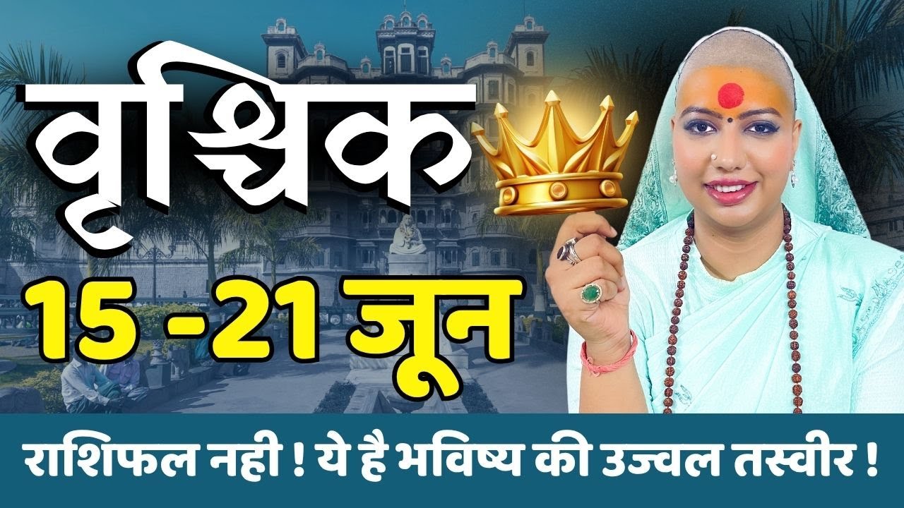 वृश्चिक 15-21 जून राशिफल 2025 | जून राशिफल | वृश्चिक राशिफल | Vrishchic Rashifal | June rashifal