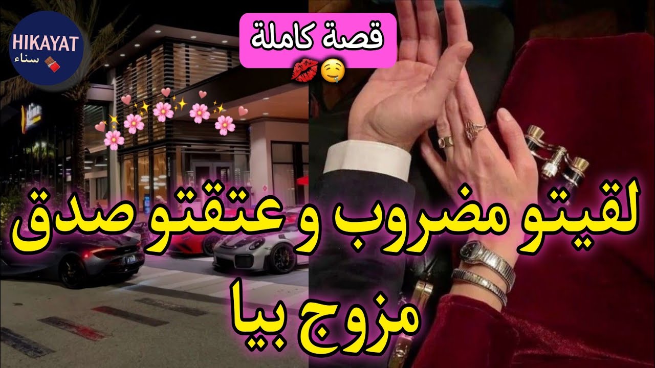 قصة كاملة:الدكتورة العصبية💫و المافيوزي البارد💜هربت من دارنا و قطعو عليا الفلوس💰لقيت راسي فدار تزوجني