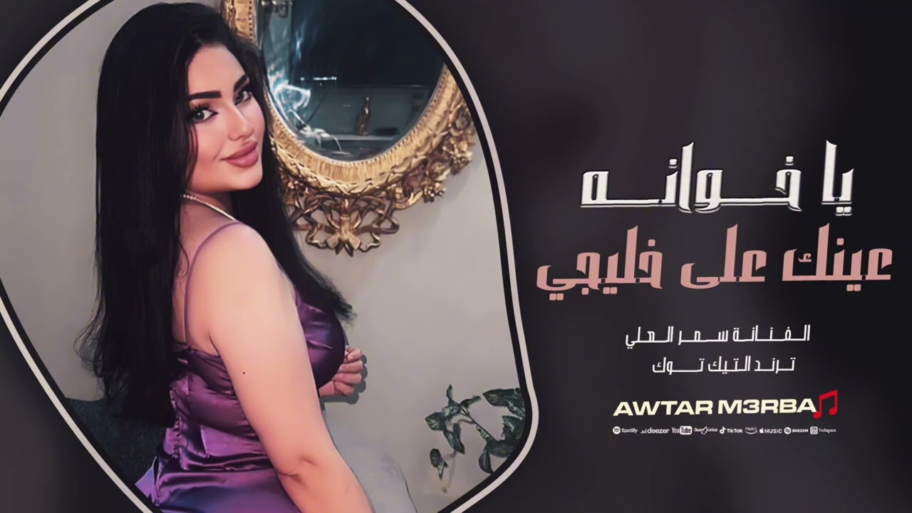 اني سوري ومن حبج ناشف ريجي - يا خوانه عينك على خليجي | ترند التيك توك 2025 | مطلوبة اكثر شيء 