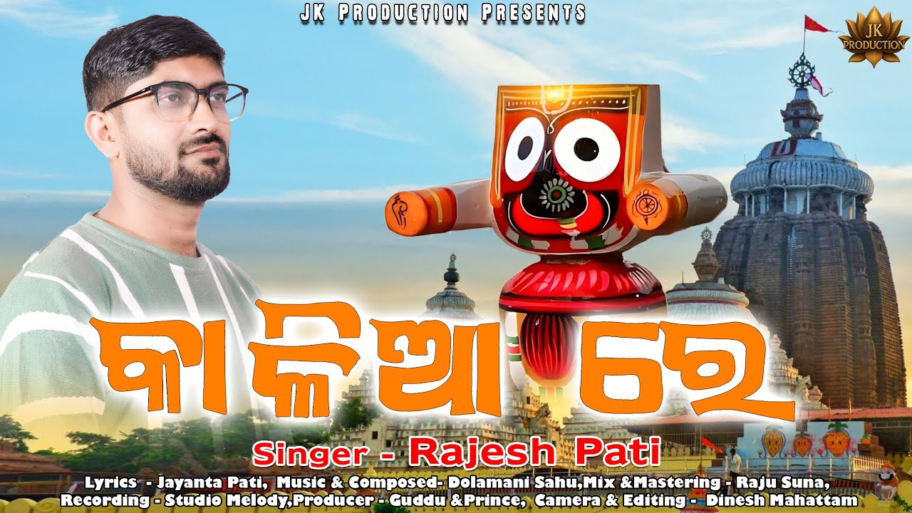 Kalia Re (କାଳିଆ ରେ)🎶New Odia Jagannath bhajan Song🎵Singer-Rajesh Pati 🎼Lyric-Jayanta Pati 